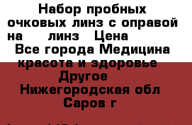 Набор пробных очковых линз с оправой на 266 линз › Цена ­ 40 000 - Все города Медицина, красота и здоровье » Другое   . Нижегородская обл.,Саров г.